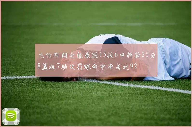 杰伦布朗全能表现15投6中斩获25分8篮板7助攻罚球命中率高达92