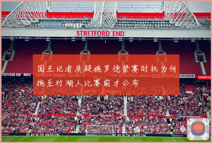 国王记者质疑施罗德禁赛时机为何拖至对湖人比赛前才公布