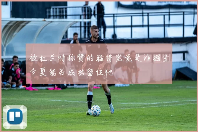 被杜兰特称赞的猛将究竟是谁掘金今夏能否成功留住他