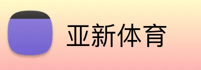 亚新体育 logo